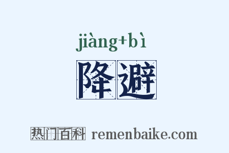 降避是什么意思的图片